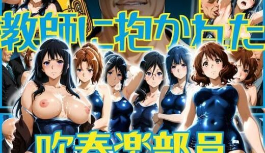 【2025-07-22発売】教師に抱かれた吹奏楽部員たち【d_630861】【ぽちぽち】