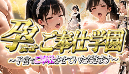 【2025-07-24発売】［5K/500P］ 孕ませご奉仕学園〜子宮でご奉仕させていただきます〜【d_630869】【ご奉仕カリキュラム】