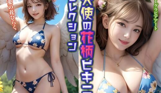 【2025-07-17発売】天使の花柄ビキニコレクション【d_630870】【Venus Life】