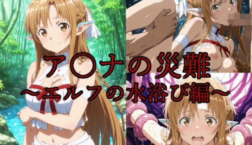 【2025-07-18発売】ア〇ナの災難〜エルフの水浴び編〜【d_630872】【AI計画】