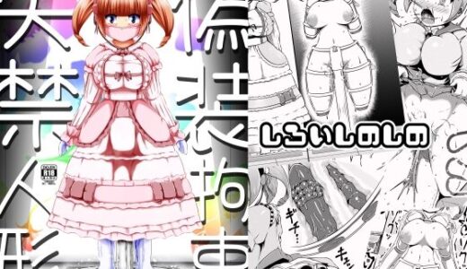 【2025-08-01発売】偽装拘束失禁人形【d_630882】【しろいしのしの】