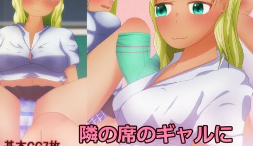 【2025-07-20発売】隣の席のギャルに見抜きさせてもらう【d_630896】【ディザイアコンプレックス】