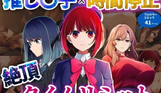 【2025-07-23発売】推しの子×時間停止  絶頂タイムリミット【d_630930】【さすけのけ】