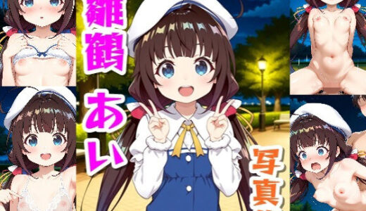 【2025-07-17発売】雛鶴あい☆写真集【d_630931】【クルミンのワンダーランド】