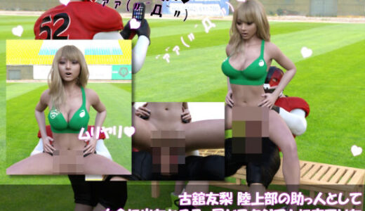 【2025-07-11発売】【△100】古舘友梨 陸上部の助っ人として大会に出たところ、同じスタジアムに来ていたアメフト部の男子に犯●れる Vol.006（座位バック）【d_630933】【Libido-Labo】