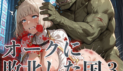 【2025-07-17発売】オークに敗北した国3〜聖職者・魔法使い編〜【d_630943】【アヘ顔工房_えびす屋】