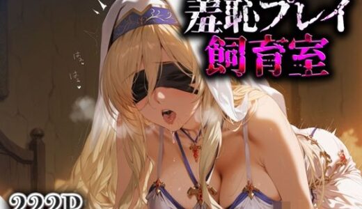 【2025-07-22発売】羞恥プレイ飼育室_剣の乙女【d_630955】【スイートバンカー】