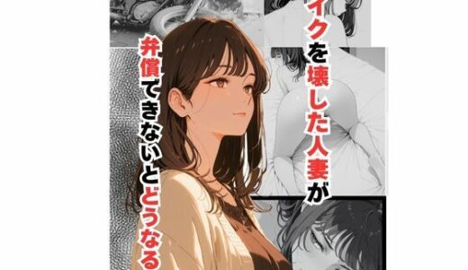 【2025-07-23発売】バイクを壊した人妻が弁償できないとどうなるか【d_630976】【だれもが】