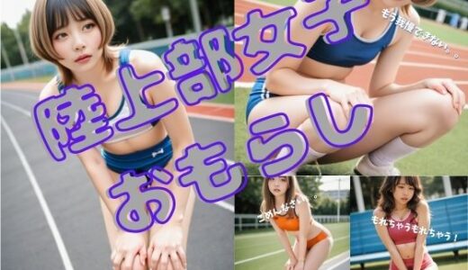 【2025-07-18発売】陸上部女子おもらし【d_630996】【P-AI planning】