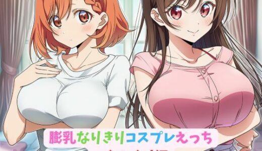 【2025-07-17発売】膨乳なりきりコスプレえっち_かのかり編【d_630997】【hwd】
