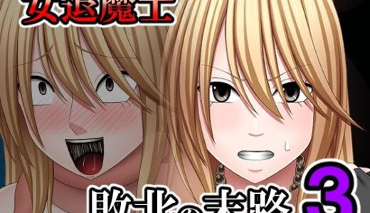 【2025-07-11発売】敗北した女退魔士の末路3【d_631001】【バイオレット】