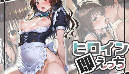 【2025-07-17発売】ヒロイン即えっち 結●美柑 総集編【d_631005】【ものとーん】