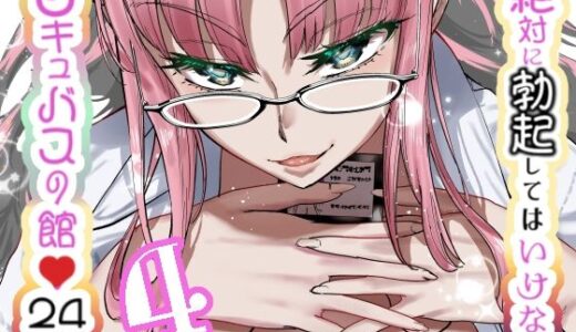 【2025-07-12発売】絶対に勃起してはいけないサキュバスの館24時 4【d_631021】【世を忍ぶ】