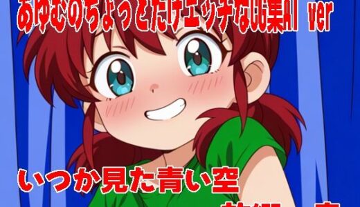 【2025-07-22発売】あゆむのちょっとだけエッチなCG集AI ver【d_631026】【いつか見た青い空】