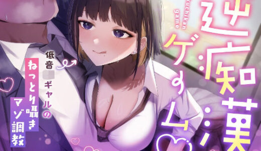 【2025-07-15発売】【囁き特化】逆痴●ゲーム☆〜低音JKギャルのねっとり囁きマゾ調教〜【KU100】【d_631031】【カミヒトエ@同人音声サークル】