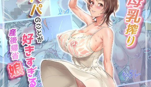 【2025-08-07発売】母乳搾りパパのことが好きすぎる！産後帰省娘【d_631037】【Papuka】