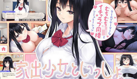 【2025-08-04発売】家出少女といっしょ。 〜ダウナーゲーマーJKとイチャラブ同棲生活〜【d_631064】【ボウサバG】