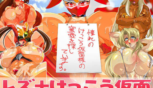 【2025-07-13発売】けっ●う仮面さまにガチ恋しています〜母のおま●こたずねて三千里〜【d_631098】【レズ推し★レズ萌え】