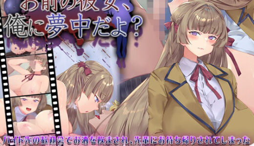 【2025-07-13発売】お前の彼女、俺に夢中だよ？【d_631101】【快楽背徳症候群】