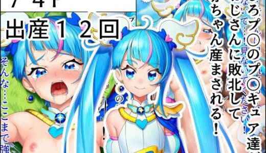 【2025-07-18発売】ひろプ〇のプ〇キュア達がおじさんに敗北して赤ちゃん産まされる！【d_631104】【産め産め帝国】