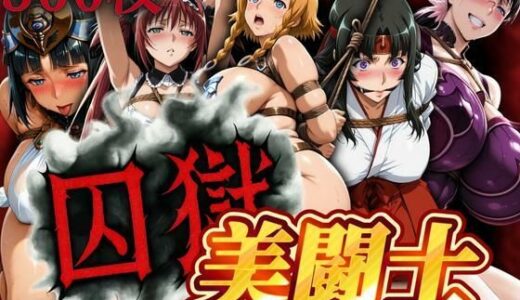 【2025-07-17発売】囚獄美闘士【d_631132】【ぽちぽち】