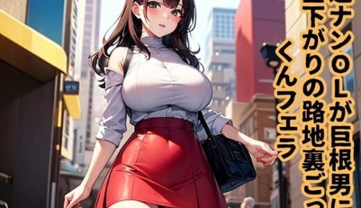 【2025-07-12発売】逆ナンOLが巨根男に昼下がりの路地裏ごっくんフェラ【d_631135】【南花音】