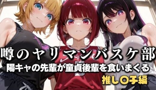【2025-07-18発売】噂の一軍バスケ部の先輩はヤらせてくれるらしい。〜陽キャの先輩が童貞後輩を食いまくる〜  推〇の子編【d_631148】【絶頂のその先】