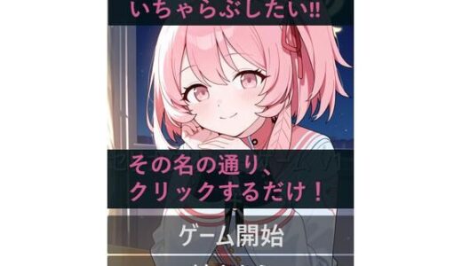 【2025-07-12発売】セリナといちゃらぶ！？クリックゲーム【d_631151】【セリナスキー】