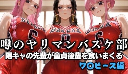 【2025-07-17発売】噂の一軍バスケ部の先輩はヤらせてくれるらしい。〜陽キャの先輩が童貞後輩を食いまくる〜  ワ〇ピース編【d_631157】【絶頂のその先】