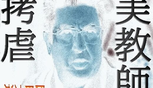 【2025-07-12発売】美教師拷虐【d_631175】【爆田鶏書肆】