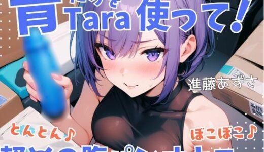 【2025-07-12発売】【実演】超気持ちいい青Taraを使って！とんとん♪ぼこぼこ♪軽めの腹パンオナニー 低音オホ声漏らしながら外と中の同時振動で腰ヘコ連続ガチイキ【進藤あずさ】【d_631243】【あずさうんど】