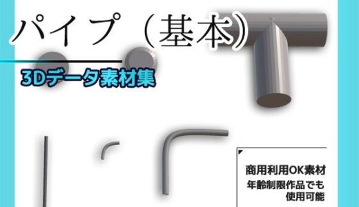 【2025-07-12発売】パイプ/配管（基本）の3Dデータ素材〜商用OK著作権フリー【d_631249】【商用利用OK素材】