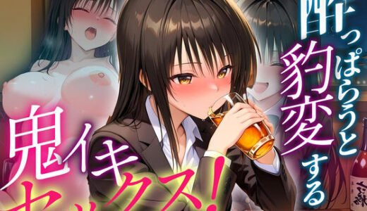 【2025-07-18発売】●っぱらうと豹変する彼女と鬼イキセックス！  古手川編【d_631256】【女子校生のマンコ】