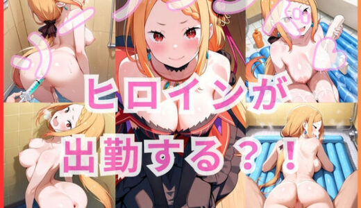 【2025-07-18発売】ヒロインが出勤するという噂のソープランド！！ プリシア 編【d_631287】【いちごミルクif】