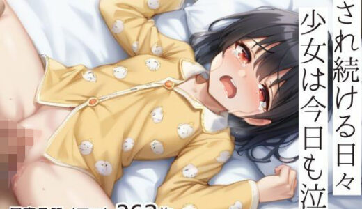 【2025-07-18発売】犯●れ続ける日々少女は今日も泣く【d_631291】【モネ】