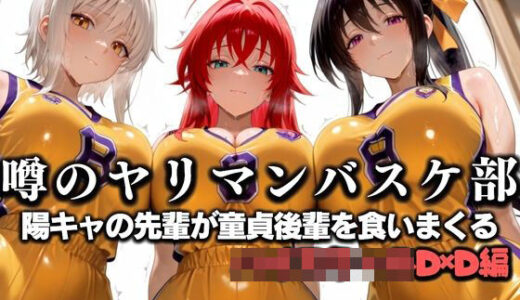 【2025-07-18発売】噂の一軍バスケ部の先輩はヤらせてくれるらしい。〜陽キャの先輩が童貞後輩を食いまくる〜  ハイ〇クールD×D編【d_631297】【絶頂のその先】