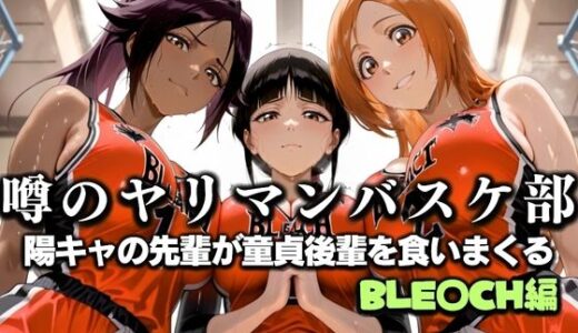 【2025-07-18発売】噂の一軍バスケ部の先輩はヤらせてくれるらしい。〜陽キャの先輩が童貞後輩を食いまくる〜  BLE〇CH編【d_631298】【絶頂のその先】