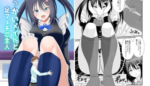 【2025-07-12発売】でっかいメイドと足フェチご主人【d_631305】【アホ寺僧侶】