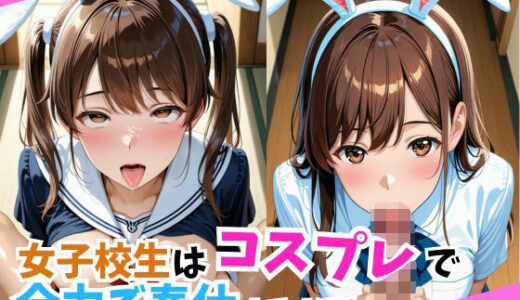 【2025-11-13発売】女子校生はコスプレで全力ご奉仕をするお話し。【d_631306】【こねこスタジオ】