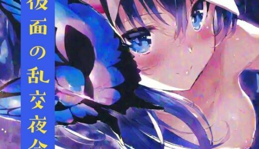 【2025-07-12発売】仮面の乱交夜会【d_631311】【nawomi】