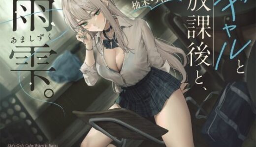 【2025-08-04発売】【雨音ASMR】ギャルと放課後と、雨雫。【d_631333】【ろんりーわん】