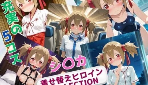 【2025-07-18発売】着せ替えヒロインCOLLECTION  ーシ〇カー【d_631377】【ウンポコロコ】