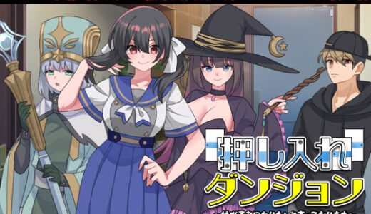 【2025-07-19発売】押し入れダンジョン  〜妹が勇者になりたいと言っております〜【d_631384】【VITAKAISER】