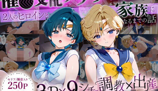 【2025-07-22発売】「生まれてきてよかった…」催●支配アプリで支配された2人のヒロインと‘家族’になるまでの話。_マーキ○リー×ウラ○ス【d_631399】【ハニトー】