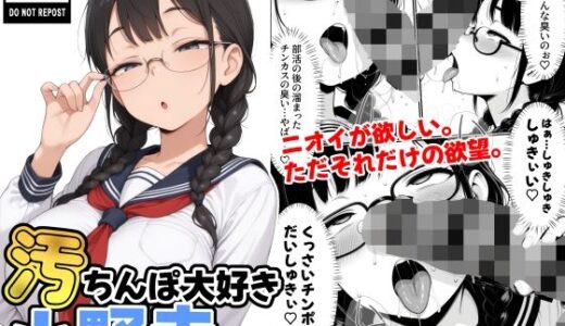 【2025-07-18発売】汚ちんぽ大好き小野寺さん【d_631424】【STUDIO WASABI】