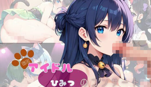 【2025-07-18発売】猫耳アイドル  ひみつのコンサート〜推しの中に入りたい〜  Part2【200枚！】【d_631425】【ぱんだマン】