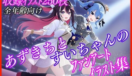 【2025-07-18発売】【非公式二次創作】AStarファンアート集【収録イラスト250枚！】【d_631453】【α出版】