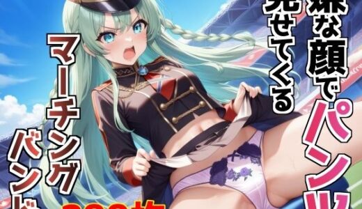 【2025-07-22発売】嫌な顔でパンツ見せてくるマーチングバンド【d_631461】【AIパンツ部】