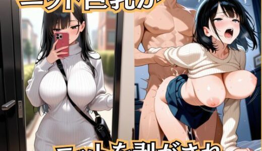 【2025-11-07発売】ニット巨乳がニットを剥がされ…【d_631483】【恥ててて】