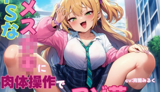 【2025-07-12発売】ドSなメス○キに肉体操作で恥ずかしいマゾ芸をさせられる【d_631485】【欲望スイッチ】